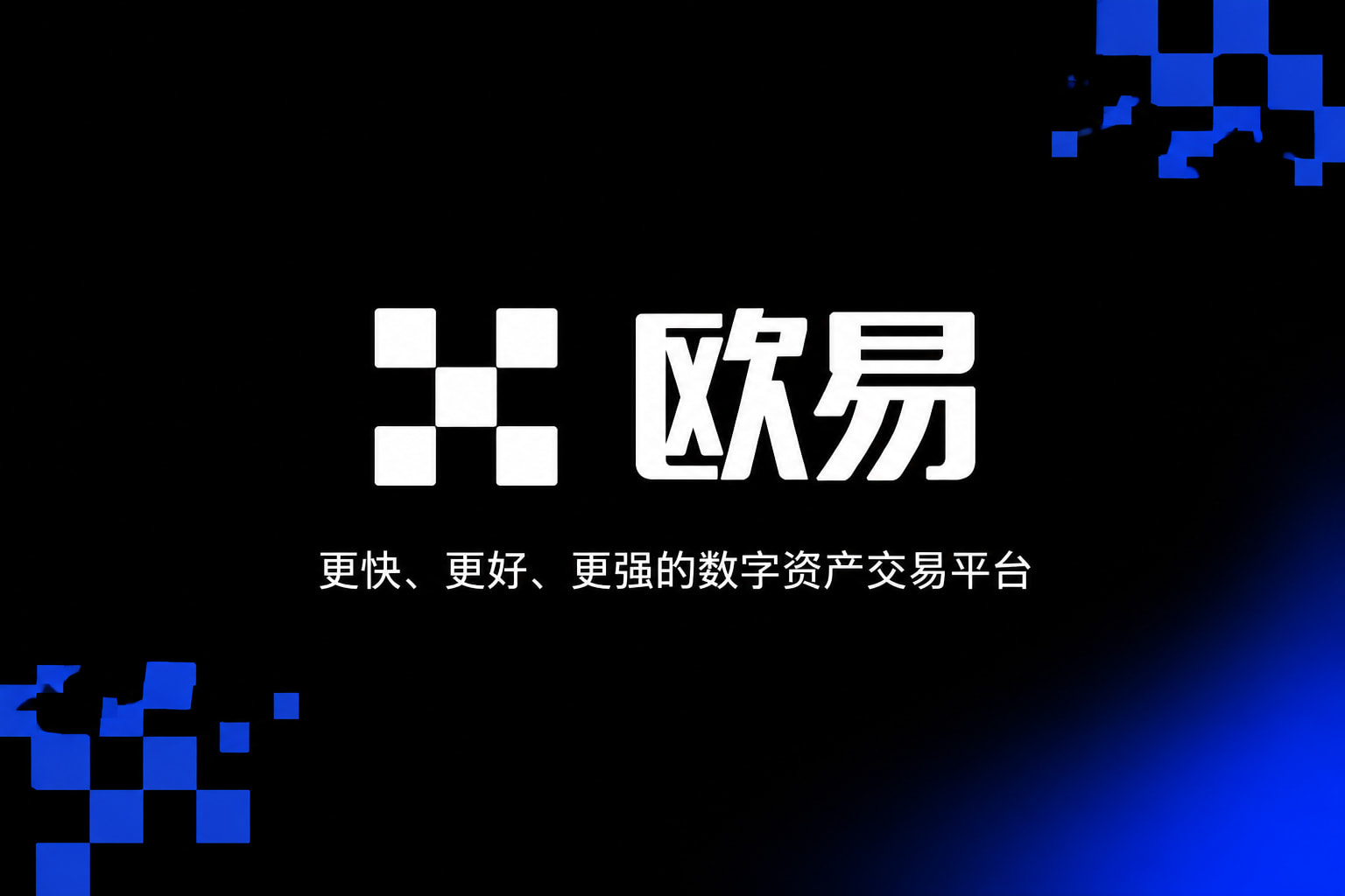 欧交易所APP交易所APP官网界面预览